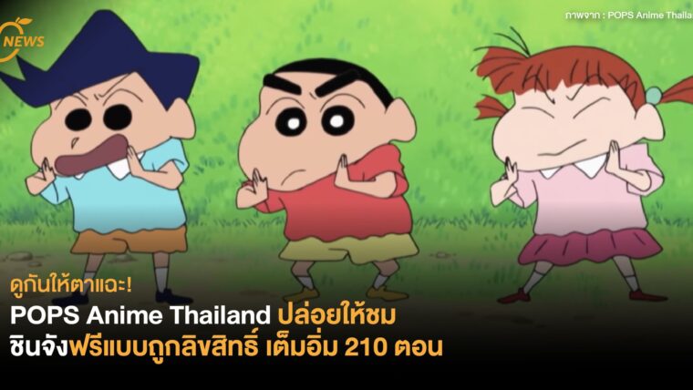 ดูกันให้ตาแฉะ! POPS Anime Thailand ปล่อยให้ชมชินจังฟรีแบบถูกลิขสิทธิ์ เต็มอิ่ม 210 ตอน