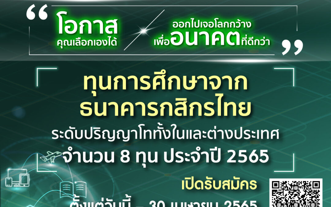 กสิกรไทยเฟ้นหาคนเก่ง สอบชิง 8 ทุนเรียนต่อป.โท ประจำปี 2565 ชูทักษะอนาคตต้องมีเมต้าสกิล พร้อมรับมือทุกความเปลี่ยนแปลง