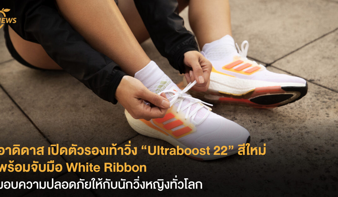 อาดิดาส เปิดตัวรองเท้าวิ่ง “Ultraboost 22” สีใหม่ พร้อมจับมือ White Ribbon  มอบความปลอดภัยให้กับนักวิ่งหญิงทั่วโลก