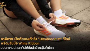 อาดิดาส เปิดตัวรองเท้าวิ่ง “Ultraboost 22” สีใหม่ พร้อมจับมือ White Ribbon  มอบความปลอดภัยให้กับนักวิ่งหญิงทั่วโลก