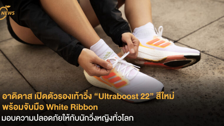 อาดิดาส เปิดตัวรองเท้าวิ่ง “Ultraboost 22” สีใหม่ พร้อมจับมือ White Ribbon  มอบความปลอดภัยให้กับนักวิ่งหญิงทั่วโลก