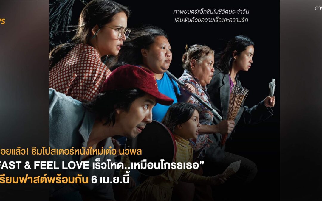 ปล่อยแล้ว! ธีมโปสเตอร์หนังใหม่เต๋อ-นวพล  “FAST & FEEL LOVE เร็วโหด..เหมือนโกรธเธอ”  เตรียมฟาสต์พร้อมกันทั่วประเทศ 6 เม.ย.นี้