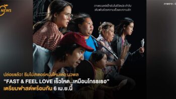 ปล่อยแล้ว! ธีมโปสเตอร์หนังใหม่เต๋อ-นวพล  “FAST & FEEL LOVE เร็วโหด..เหมือนโกรธเธอ”  เตรียมฟาสต์พร้อมกันทั่วประเทศ 6 เม.ย.นี้