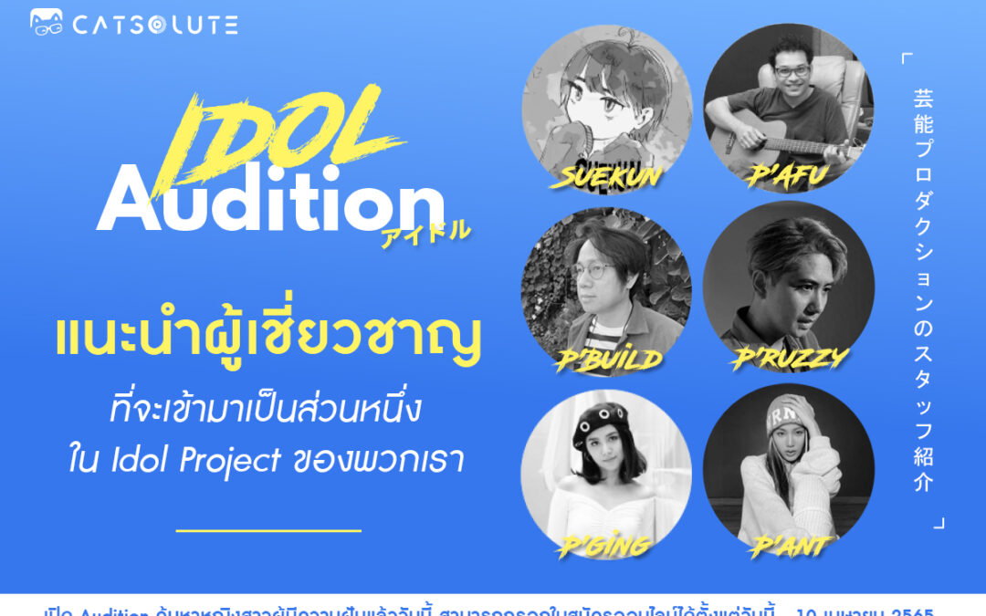 Catsolute เปิด Idol Audition เฟ้นหาหญิงสาวที่มีความฝัน ผ่านฝีมือคนดังร่วมโปรเจกต์มากมาย สมัครออนไลน์ได้ตั้งแต่วันนี้ ถึง 10 เมษายน 65