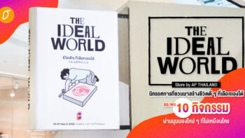 พาเดินชมงาน THE IDEAL WORLD Store by AP THAILAND นิทรรศการที่ชวนมาสร้างชีวิตดีๆ ที่เลือกเองได้