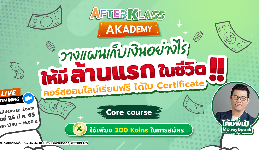 ชวนเติมความรู้วางแผนเก็บเงินอย่างไร ให้มีล้านแรกใน #คอร์สเรียนฟรี AFTERKLASS ปี 65