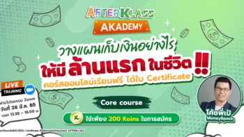 ชวนเติมความรู้วางแผนเก็บเงินอย่างไร ให้มีล้านแรกใน #คอร์สเรียนฟรี AFTERKLASS ปี 65