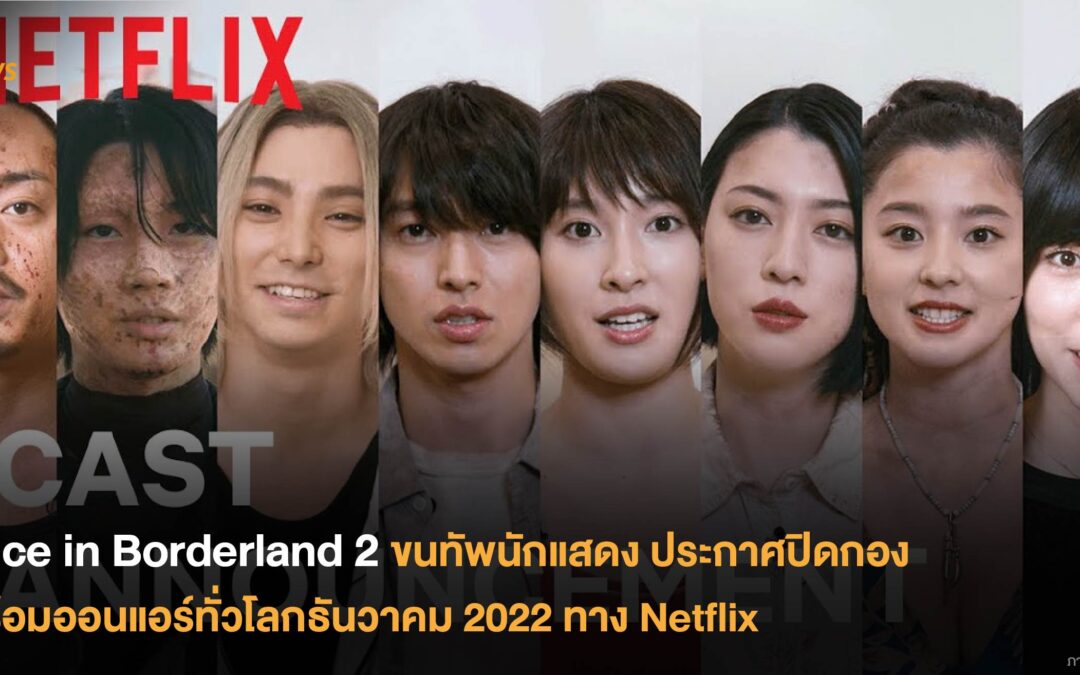 Alice in Borderland 2 ขนทัพนักแสดง ประกาศปิดกอง พร้อมออนแอร์ทั่วโลกธันวาคม 2022 ทาง Netflix