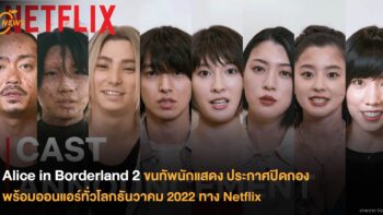 Alice in Borderland 2 ขนทัพนักแสดง ประกาศปิดกอง พร้อมออนแอร์ทั่วโลกธันวาคม 2022 ทาง Netflix