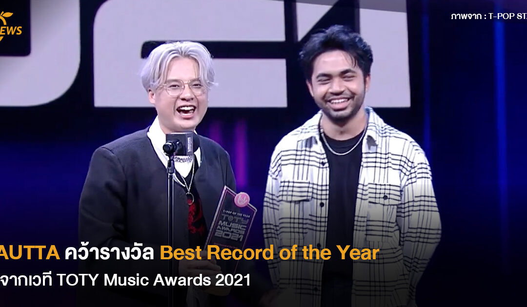 AUTTA คว้ารางวัล Best Record of the Year จากเวที TOTY Music Awards 2021