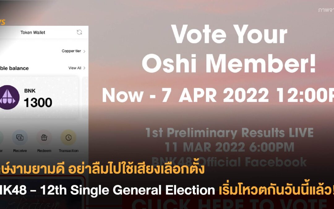 ฤกษ์งามยามดี อย่าลืมไปใช้เสียงเลือกตั้ง BNK48 – 12th Single General Election เริ่มโหวตกันวันนี้แล้ววว!