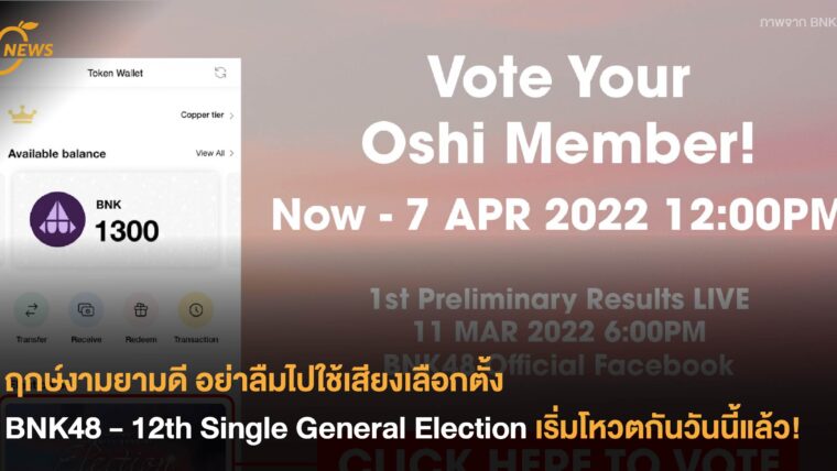 ฤกษ์งามยามดี อย่าลืมไปใช้เสียงเลือกตั้ง BNK48 - 12th Single General Election เริ่มโหวตกันวันนี้แล้ววว!