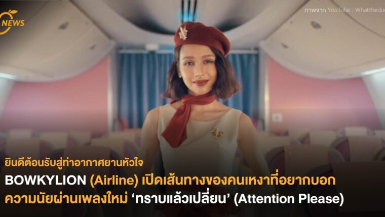 BOWKYLION (Airline) เปิดเส้นทางของคนเหงาที่อยากบอกความนัย ผ่านเพลงใหม่ ‘ทราบแล้วเปลี่ยน’ (Attention Please)