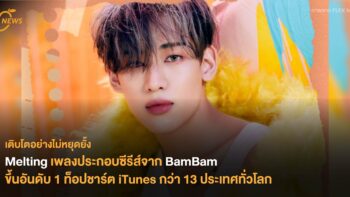 Melting เพลงประกอบซีรีส์จาก BamBam ขึ้นอันดับ 1 ท็อปชาร์ต iTunes กว่า 13 ประเทศทั่วโลก