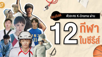 ส่องลิสต์ตัวละคร K-Drama ผ่าน 12 กีฬาในซีรีส์