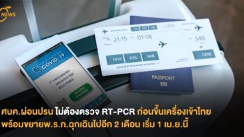 ศบค.ผ่อนปรน ไม่ต้องตรวจ RT-PCR ก่อนขึ้นเครื่องเข้าไทยพร้อมขยายพ.ร.ก.ฉุกเฉินไปอีก 2 เดือน เริ่ม 1 เม.ย.นี้