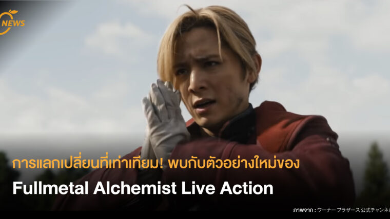 การแลกเปลี่ยนที่เท่าเทียม! พบกับตัวอย่างใหม่ของ Fullmetal Alchemist Live Action