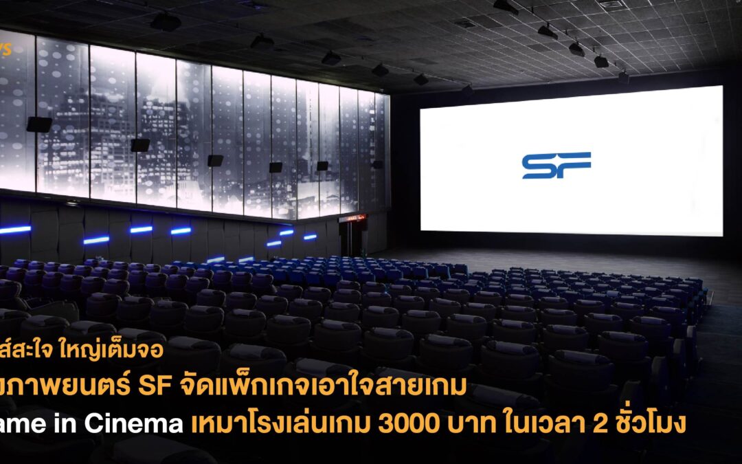 โรงภาพยนตร์ SF จัดแพ็กเกจเอาใจสายเกม ‘Game in Cinema’ เหมาโรง 3000 บาท ในเวลา 2 ชั่วโมง