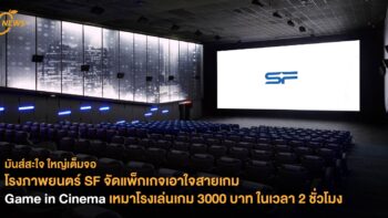 โรงภาพยนตร์ SF จัดแพ็กเกจเอาใจสายเกม ‘Game in Cinema’ เหมาโรง 3000 บาท ในเวลา 2 ชั่วโมง