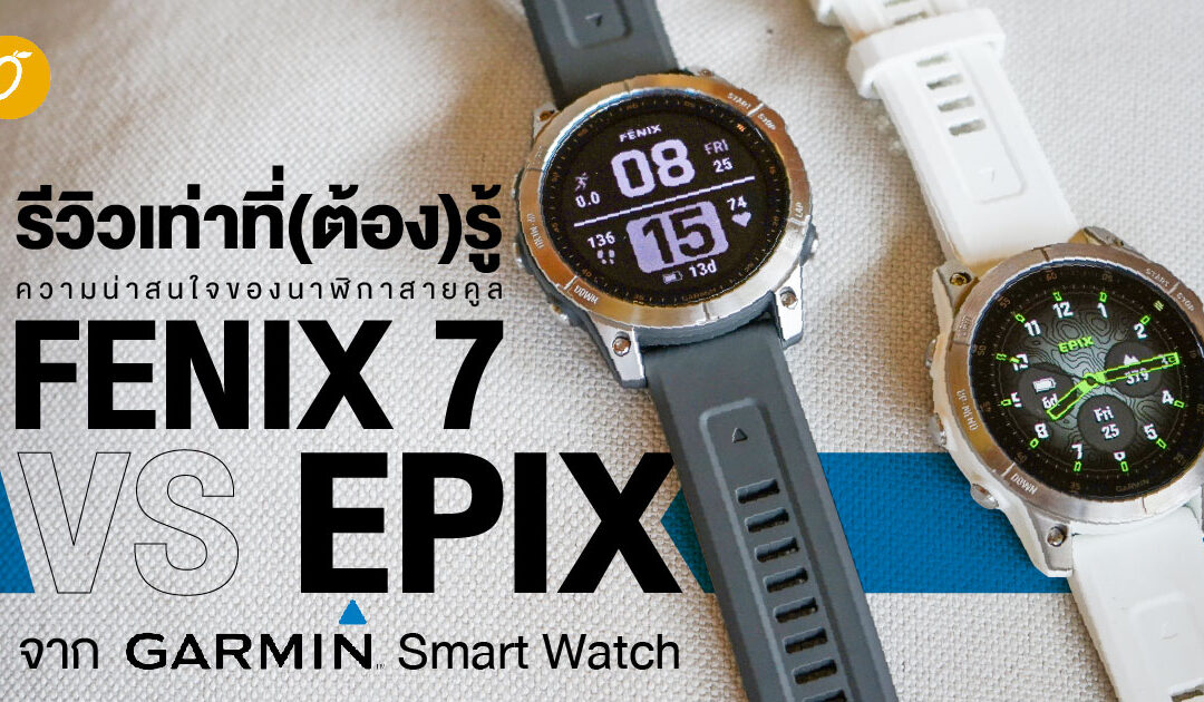 รีวิวเท่าที่(ต้อง)รู้ ความน่าสนใจของนาฬิกาสายคูล FENIX 7 vs EPIX จาก GARMIN Smart Watch