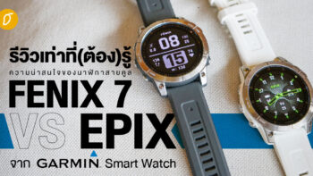รีวิวเท่าที่(ต้อง)รู้ ความน่าสนใจของนาฬิกาสายคูล FENIX 7 vs EPIX จาก GARMIN Smart Watch