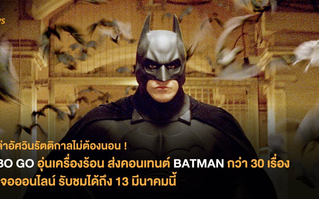HBO GO อุ่นเครื่องร้อน ส่งคอนเทนต์ BATMAN  กว่า 30 เรื่องลงจอออนไลน์ รับชมได้ถึง 13 มีนาคมนี้