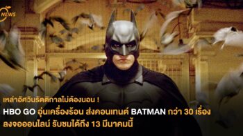 HBO GO อุ่นเครื่องร้อน ส่งคอนเทนต์ BATMAN  กว่า 30 เรื่องลงจอออนไลน์ รับชมได้ถึง 13 มีนาคมนี้