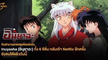 Inuyasha (อินุยาฉะ) ทั้ง 6 ซีซั่นกลับเข้า Netflix อีกครั้ง รับชมได้แล้ววันนี้