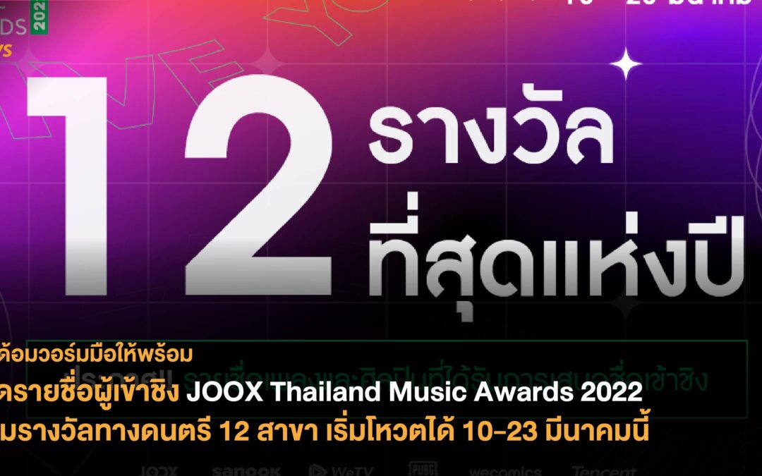เปิดรายชื่อผู้เข้าชิง ‘JOOX Thailand Music Awards 2022’ รวมรางวัลทางดนตรี 12 สาขา เริ่มโหวตได้ 10-23 มีนาคมนี้