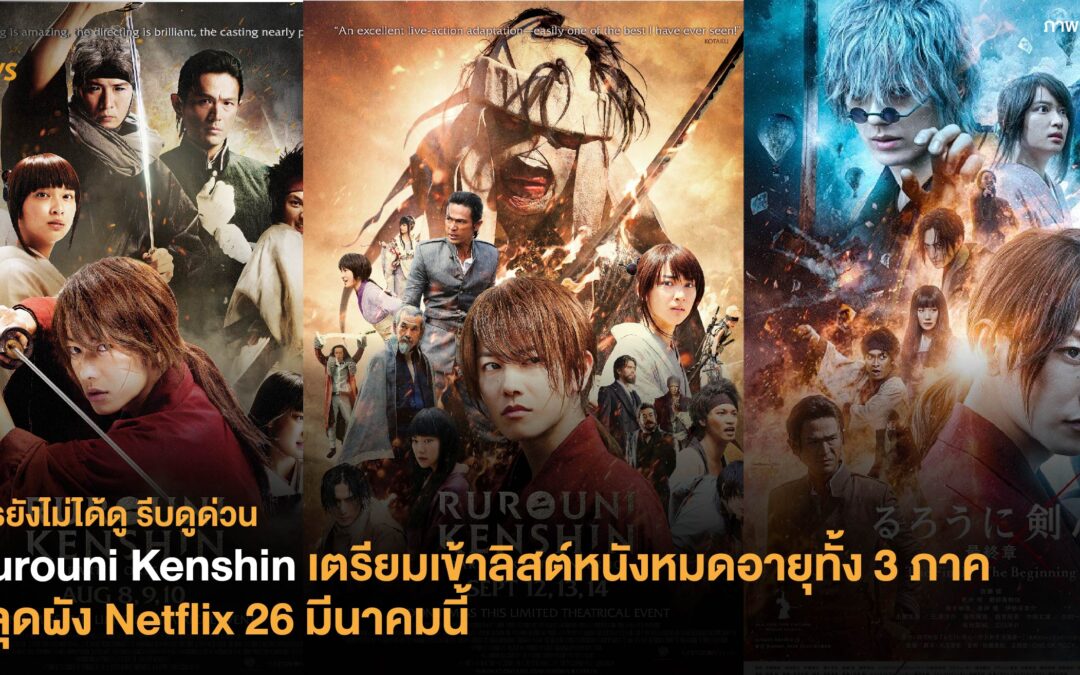 Rurouni Kenshin เตรียมเข้าลิสต์หนังหมดอายุทั้ง 3 ภาค หลุดผัง Netflix 26 มีนาคมนี้