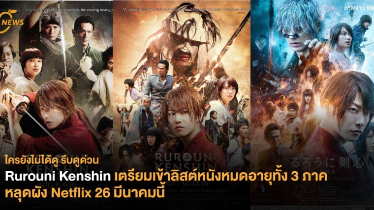 Rurouni Kenshin เตรียมเข้าลิสต์หนังหมดอายุทั้ง 3 ภาค หลุดผัง Netflix 26 มีนาคมนี้