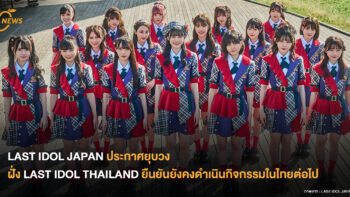 LAST IDOL JAPAN ประกาศยุบวง ทางฝั่ง LAST IDOL THAILAND ยืนยันยังคงดำเนินกิจกรรมในไทยต่อไป