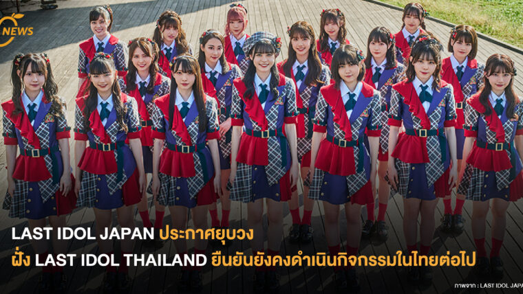 LAST IDOL JAPAN ประกาศยุบวง ทางฝั่ง LAST IDOL THAILAND ยืนยันยังคงดำเนินกิจกรรมในไทยต่อไป