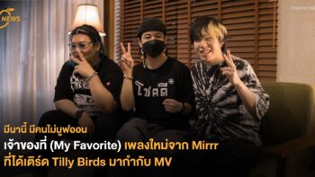 เจ้าของที่ (My Favorite) เพลงใหม่จาก Mirrr ที่ได้เติร์ด Tilly Birds มากำกับ MV