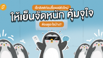 เช็กลิสต์ก่อนซื้อแอร์ตัวใหม่ ให้เย็นจัดหนัก คุ้มจุใจ ต้องดูอะไรบ้าง?