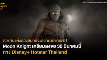 ตัวแทนแห่งดวงจันทร์จะลงทันแกเอง!! Moon Knight เตรียมลงจอ 30 มีนาคมนี้  ทาง Disney+ Hotstar Thailand