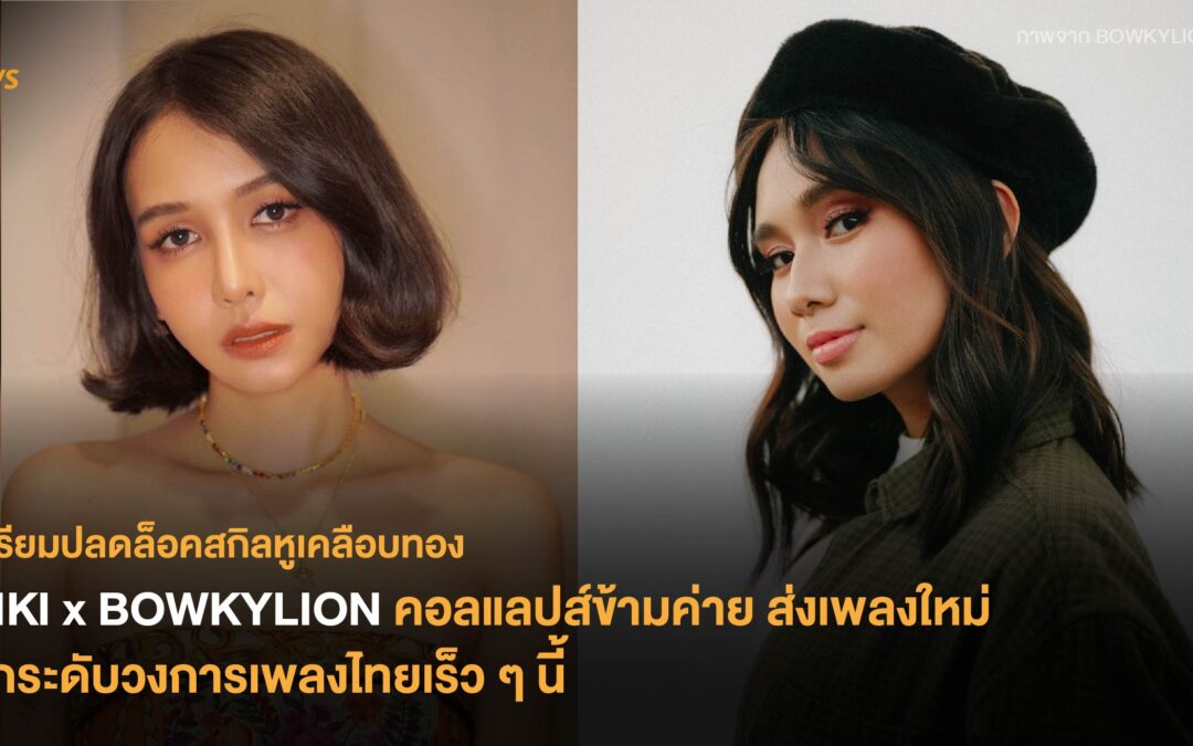 เตรียมปลดล็อคสกิลหูเคลือบทอง NIKI x BOWKYLION คอลแลปส์ข้ามค่าย ส่งเพลงใหม่ยกระดับวงการเพลงไทยเร็ว ๆ นี้