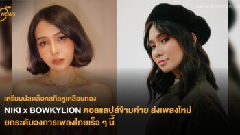 เตรียมปลดล็อคสกิลหูเคลือบทอง NIKI x BOWKYLION คอลแลปส์ข้ามค่าย ส่งเพลงใหม่ยกระดับวงการเพลงไทยเร็ว ๆ นี้