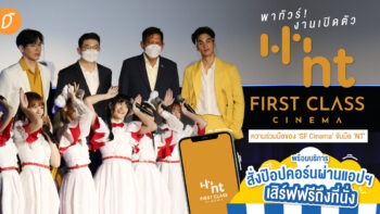 พาทัวร์! งานเปิดตัว “NT First Class Cinema” ความร่วมมือของ ‘SF Cinema’ จับมือ ‘NT’ ยกระดับการดูหนัง พร้อมบริการสั่งป๊อปคอร์นผ่านแอปฯ เสิร์ฟฟรีถึงที่นั่ง 