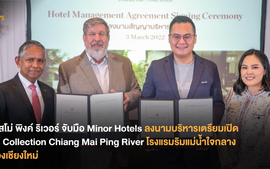 ออสโม่ พิงค์ ริเวอร์ จับมือ Minor Hotels ลงนามบริหาร เตรียมเปิด NH Collection Chiang Mai Ping River โรงแรมริมแม่น้ำใจกลางเมืองเชียงใหม่