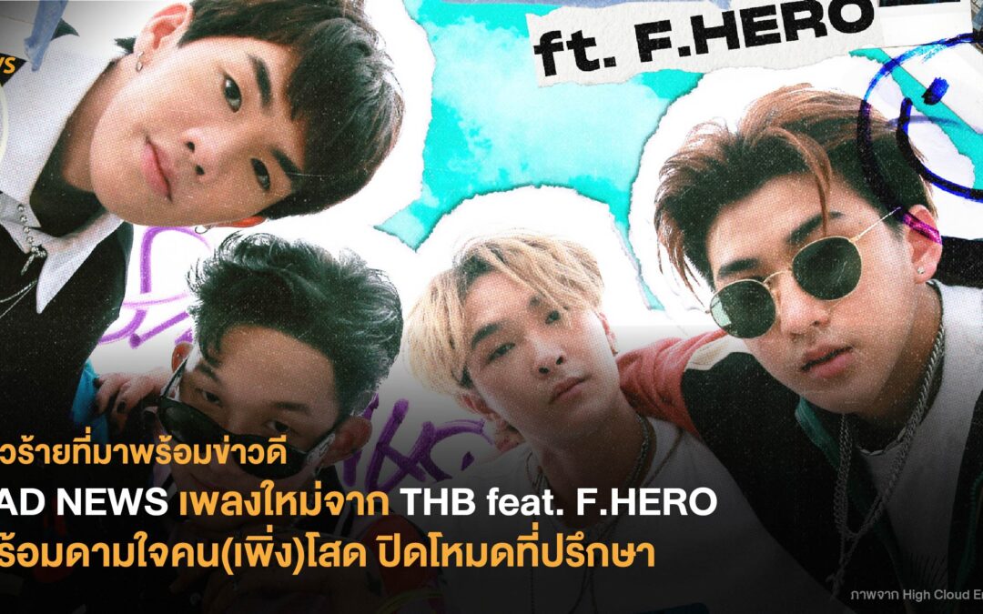 ข่าวร้ายที่มาพร้อมข่าวดี  BAD NEWS เพลงใหม่จาก THB feat. F.HERO พร้อมดามใจคน(เพิ่ง)โสด ปิดโหมดที่ปรึกษา