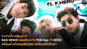 ข่าวร้ายที่มาพร้อมข่าวดี  BAD NEWS เพลงใหม่จาก THB feat. F.HERO พร้อมดามใจคน(เพิ่ง)โสด ปิดโหมดที่ปรึกษา