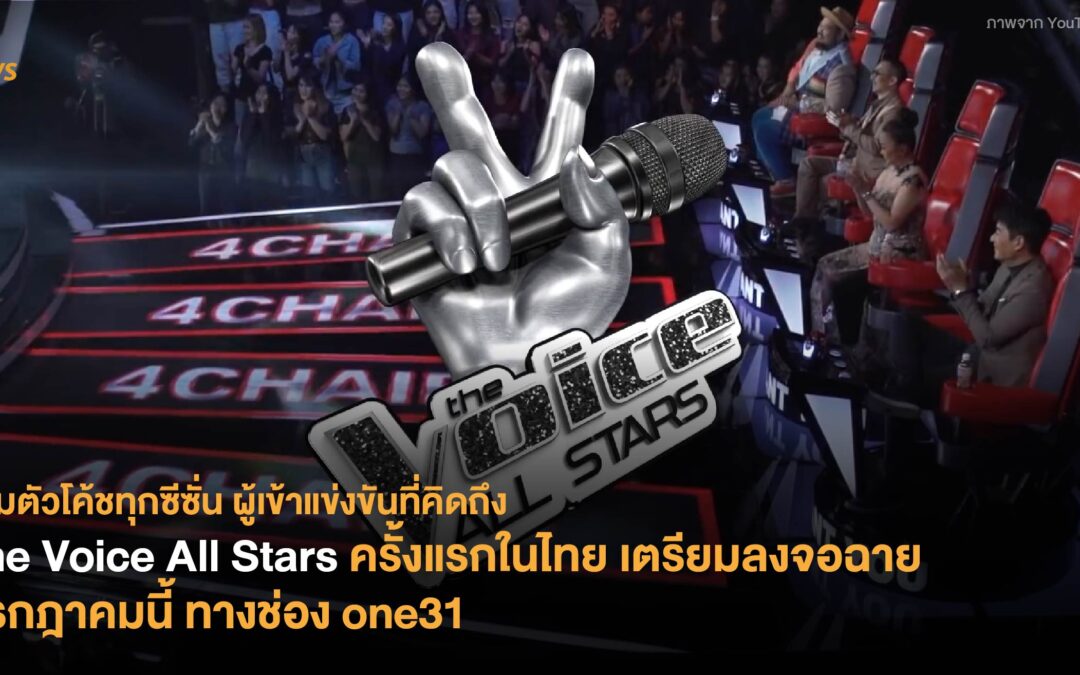 The Voice All Stars ครั้งแรกในไทย เตรียมลงจอฉายกรกฎาคมนี้ ทางช่อง one31