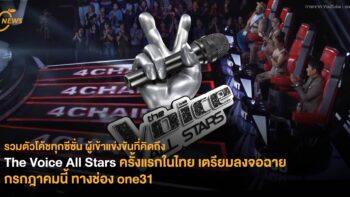 The Voice All Stars ครั้งแรกในไทย เตรียมลงจอฉายกรกฎาคมนี้ ทางช่อง one31