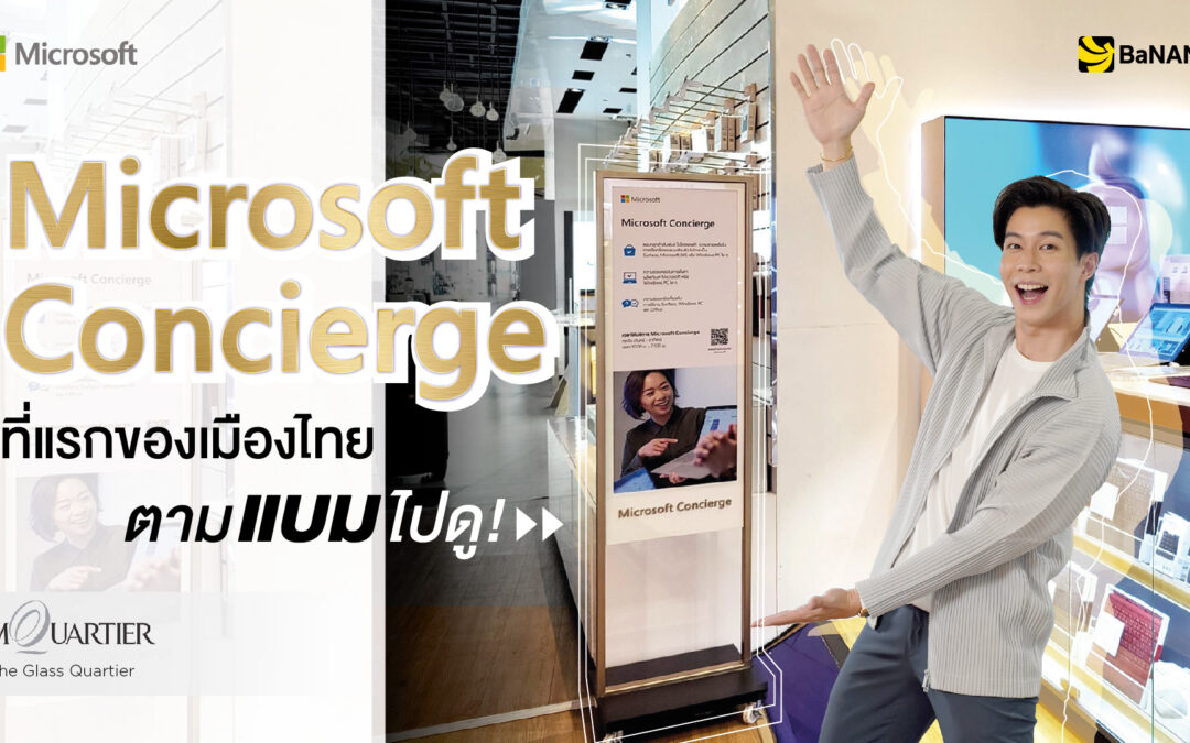 เปิดแล้ว! Microsoft Concierge ที่แรกของเมืองไทย ตามแบมไปดู