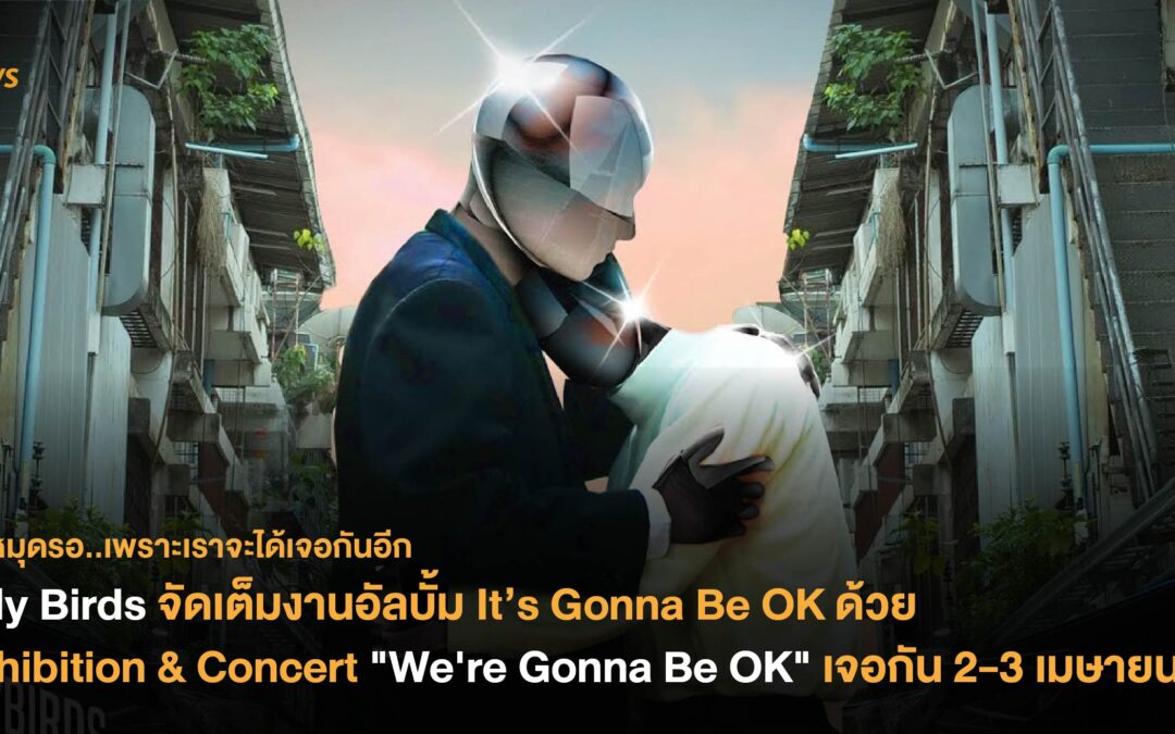 Tilly Birds จัดเต็มงานอัลบั้ม It’s Gonna Be OK ด้วย Exhibition & Concert “We’re Gonna Be OK” เจอกัน 2-3 เมษายนนี้