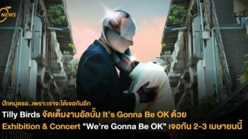 Tilly Birds จัดเต็มงานอัลบั้ม It’s Gonna Be OK ด้วย Exhibition & Concert 