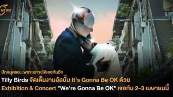 Tilly Birds จัดเต็มงานอัลบั้ม It’s Gonna Be OK ด้วย Exhibition & Concert 