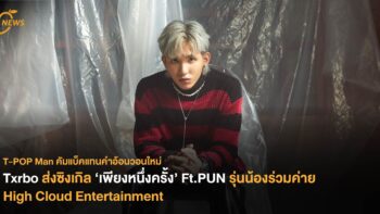 Txrbo ส่งซิงเกิล ‘เพียงหนึ่งครั้ง’ Ft.PUN รุ่นน้องร่วมค่าย High Cloud Entertainment