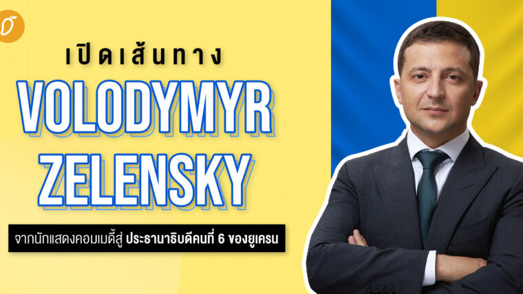 เปิดเส้นทาง Volodymyr Zelensky จากนักแสดงคอมเมดี้สู่ประธานาธิบดีคนที่ 6 ของยูเครน